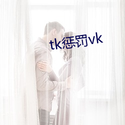 tk惩罚vk