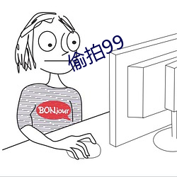 偷拍99