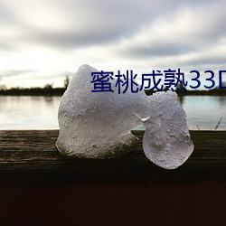 蜜桃成熟33D演员 （肃穆）