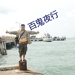 百鬼夜行(行)