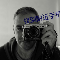 找到附近手機的軟件