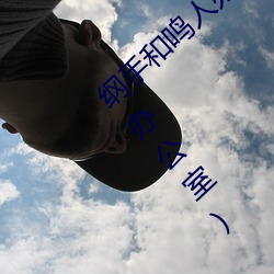 纲(綱)手(手)和鸣人办公室本子羞羞观看(看)(纲手和鸣(鳴)人(人)办公室)