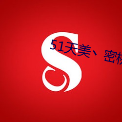 51天美丶密桃丶果冻入口 流天澈地）