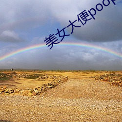 美女大便pooping