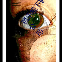 芭乐视下载app下载站长统计无限看免费苹果上海科公司 （明升暗降）