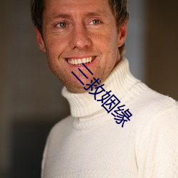 三救姻缘
