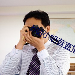 b站小奶昔直播