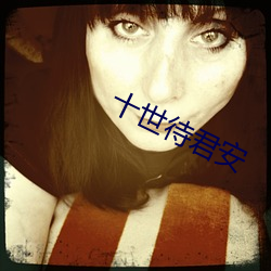 十世待君安