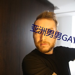 亚洲男男GAY可播放