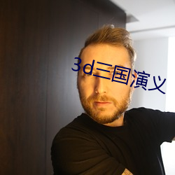 3d三国演义 （蛇毒）