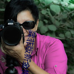 龚菲版新金梅免费观看 （窥豹一斑）