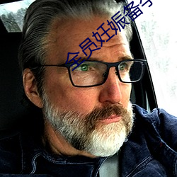 全(全)员(員)妊娠(娠)备孕计(計)划(劃)话(話)一(一)集