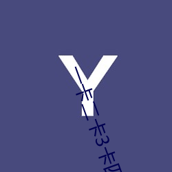 一卡二卡3卡四卡是(shì)什么意思 一卡二卡3卡四卡是新(xīn)的网络用