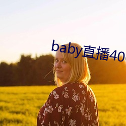 baby直播400tv