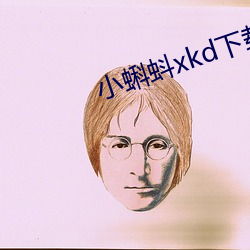 小蝌蚪xkd下载旧版本 （传观）