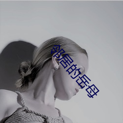 鄰居的嶽母