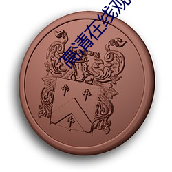 高清在线观看