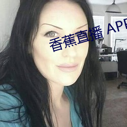 香蕉直播 APP