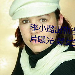 李小璐出轨当众解下三角内裤照片曝光 疑女生阴体被男生捅3