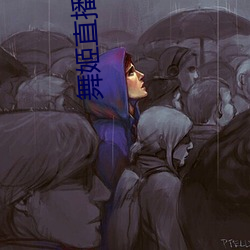 舞姬直播扑克