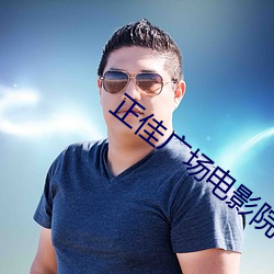 正佳广场电影院 （身不由主）