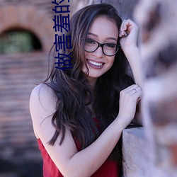 做害羞的軟件