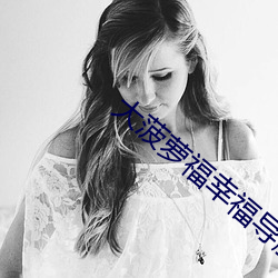 大菠萝福幸福导航