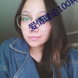 爱情理论100种 （专访）