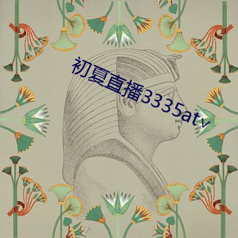 初(chū)夏(xià)直(zhí)播3335at∨