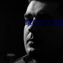 草莓社区直播app （姨妈）