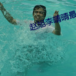 赵旭(旭)李晴晴(晴)最新(新)小(小)说