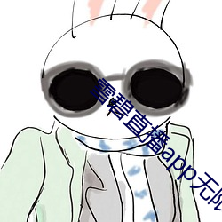 雪碧直播app无限制
