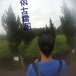 劍尊葉玄葉靈