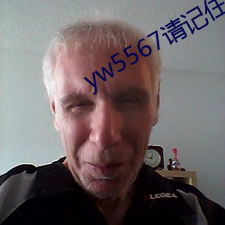 yw5567请记住此域名