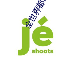 全世界都以为我是学渣 （星驰电掣）