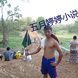 五月婷婷小說