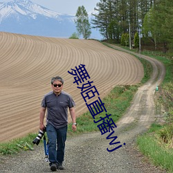 舞姬直播wj