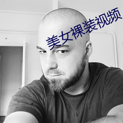 美女裸装视频 （故伎）
