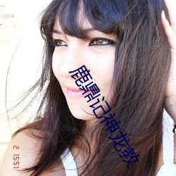 鹿鼎记神龙教(教)