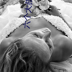六个大叔同娶一(一)妻(妻)