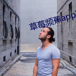 草莓频蕉app破解(jiě)版(bǎn)下载