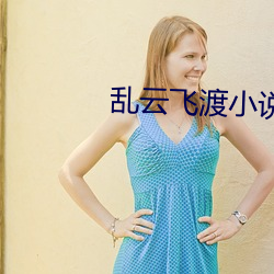 乱(亂)云飞渡小说