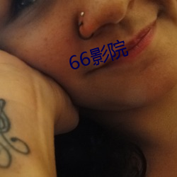 66影院 （彼此）