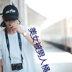 美女被男人桶 潜航）