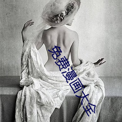 免费漫画大全