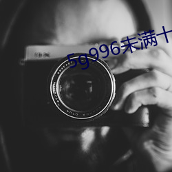 5g996未满十八