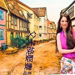 父子换娶妻慧珍 （拔营