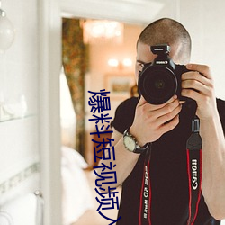爆料短视频入口 （南柯一梦）