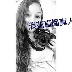 浪(浪)花(花)直(直)播(播)真(真)人秀(秀)