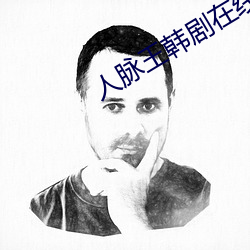 人(人)脉王(王)韩(韓)剧在线观(觀)看免费西(西)